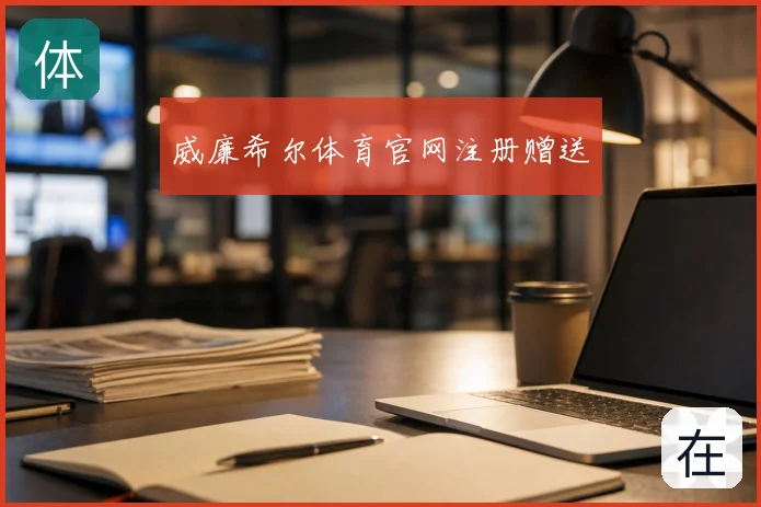 威廉希尔体育官网注册赠送