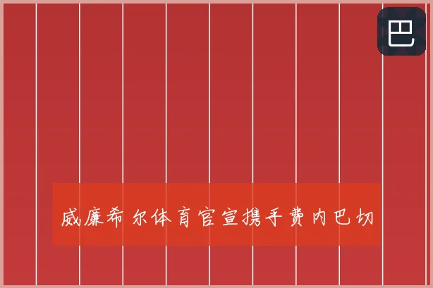 威廉希尔体育官宣携手费内巴切