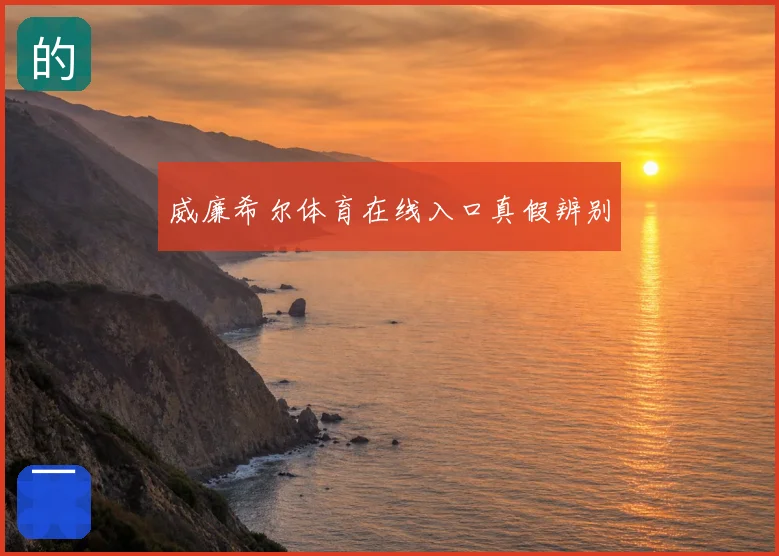 威廉希尔体育在线入口真假辨别