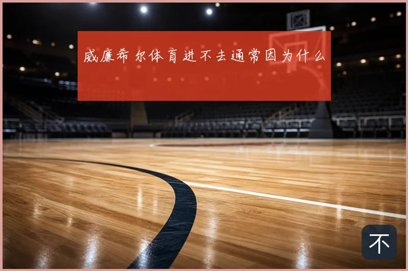 威廉希尔体育进不去通常因为什么