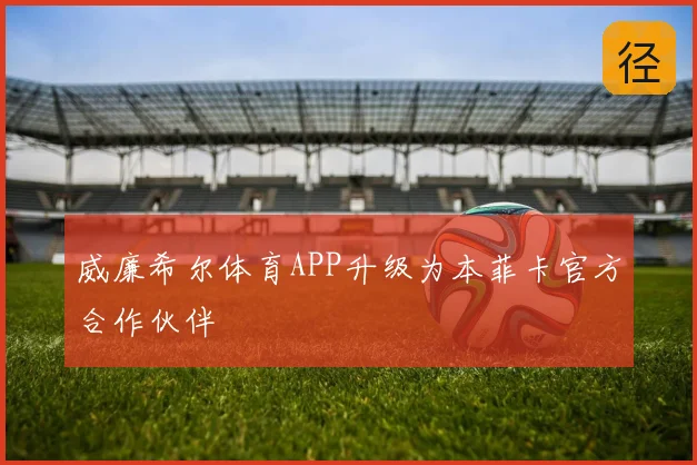 威廉希尔体育APP升级为本菲卡官方合作伙伴